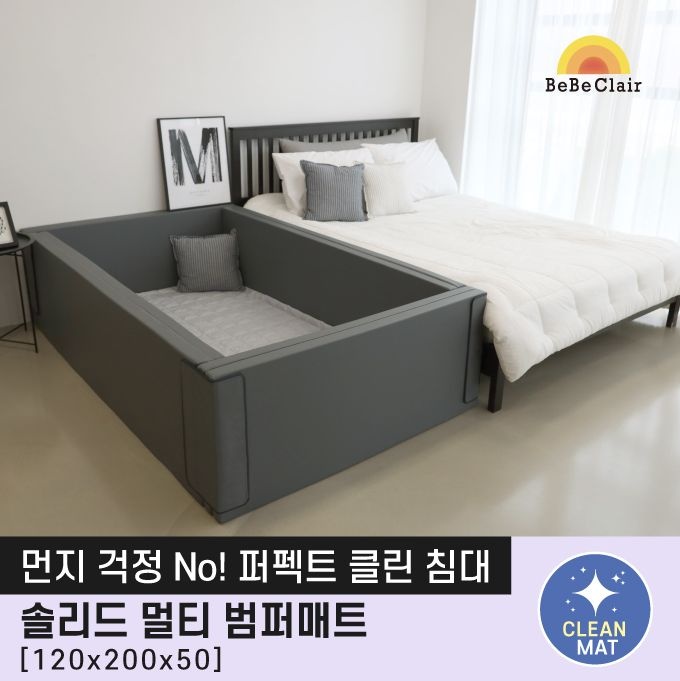 베베끌레르 솔리드 멀티 범퍼침대 특대형 그랜드 스페셜 다크그레이