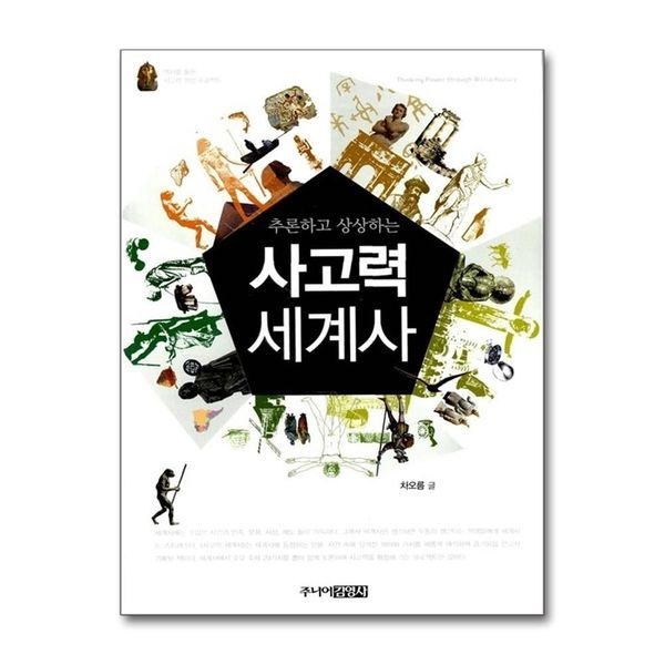 제이북스 추론하고 상상하는 사고력 세계사