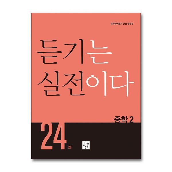 듣기는 실전이다 24회 중학 2 - 중학영어듣기 만점 솔루션