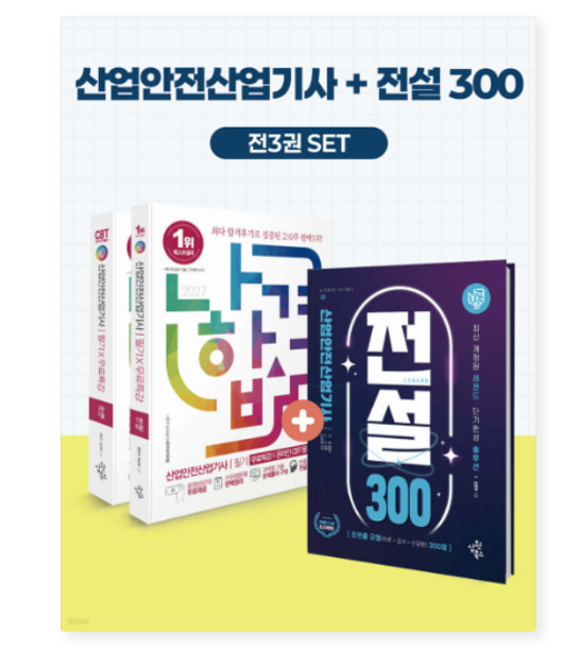 [출판사]삼원북스 2027 나합격 산업안전산업기사 필기+전설300+무료특강+온라인CBT문제풀이