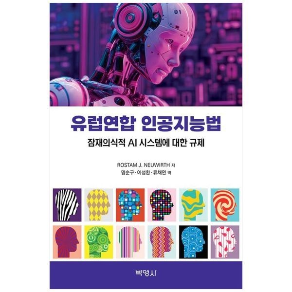 책광장모두북 유럽연합 인공지능법 ： 잠재의식적 AI 시스템에 대한 규제