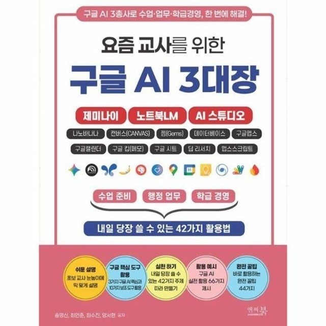 웅진북센 웅진북센 요즘 교사를 위한 구글 AI 3대장 - 제미나이, 노트북LM, AI 스튜디오