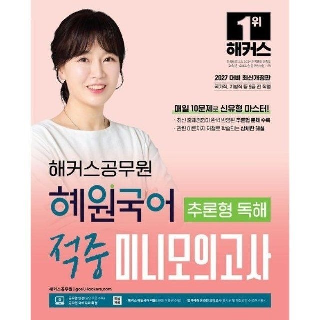 웅진북센 웅진북센 2027 해커스공무원 혜원국어 추론형 독해 적중 미니모의고사 16회분