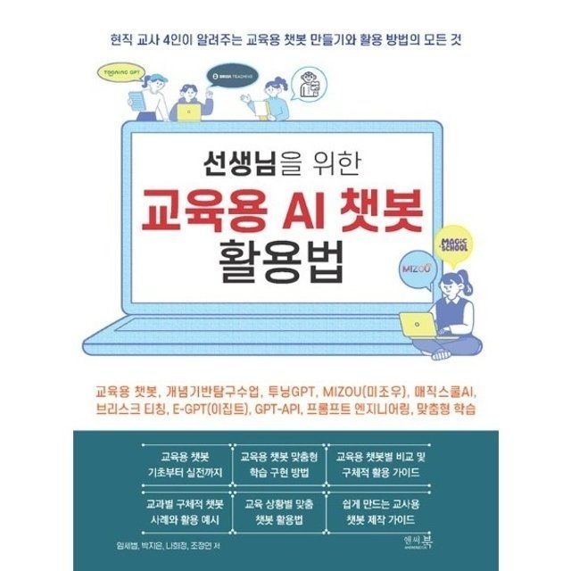 웅진북센 웅진북센 선생님을 위한 교육용 AI 챗봇 활용법