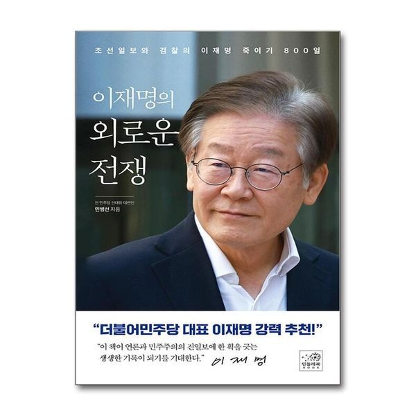 제이북스 이재명의 외로운 전쟁 - 조선일보와 검찰의 이재명 죽이기 800일
