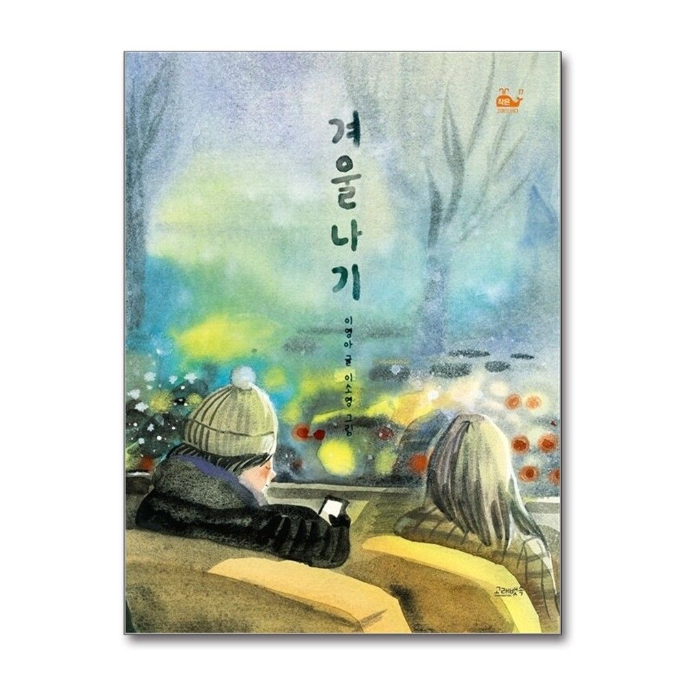 이영아 , 이소영 겨울나기
