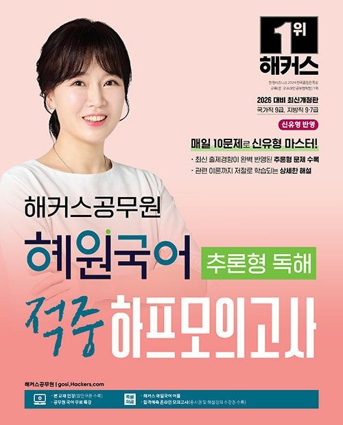 UnKnown 2026 최신본해커스공무원 혜원국어 추론형 독해 적중 하프모의고사 9급 공무원지방직 7급 공무원