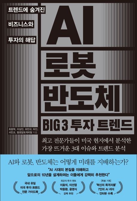 팔로알토캐피탈 AI 로봇 반도체 BIG 3 투자 트렌드 가장 완벽한 미국 가이드북