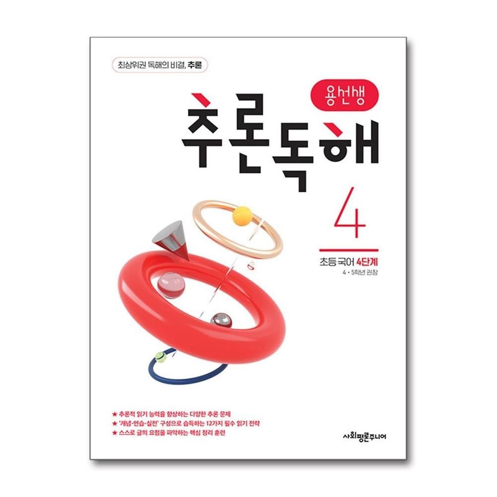 사회평론초등국어연구소 용선생 추론독해 초등 국어 4단계 : 4,5학년 권장 사회평론초등국어연구소 (541609)