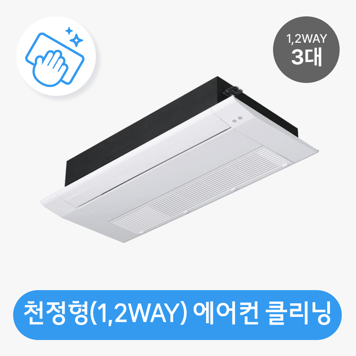[롯데백화점] 롯데하이마트 홈케어 [가전클리닝][제휴처]천정형 에어컨(1,2WAY 방식 3대) 분해청소/클리닝