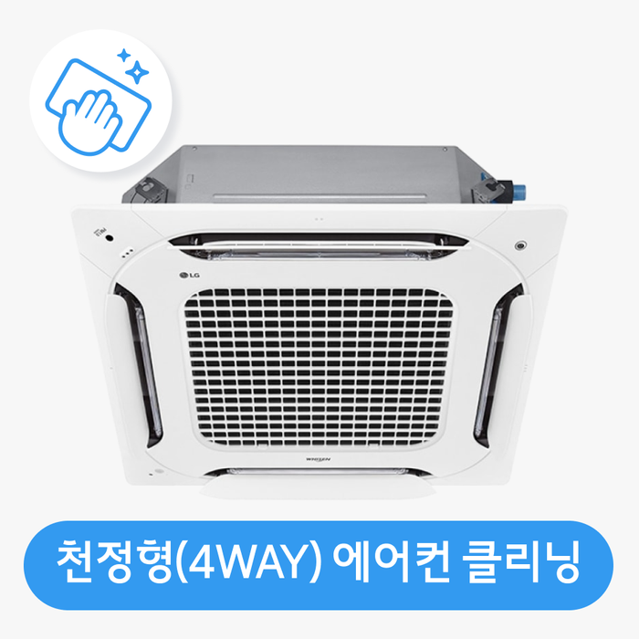 [롯데백화점] 롯데하이마트 홈케어 [가전클리닝][제휴처]천정형 에어컨(4WAY 방식) 분해청소