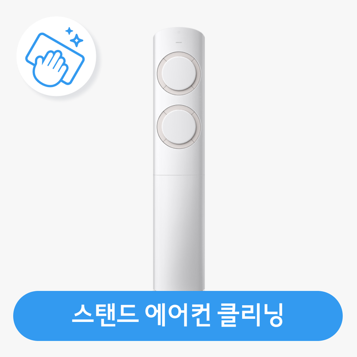 [롯데백화점] 롯데하이마트 홈케어 [가전클리닝][제휴처]스탠드에어컨 분해청소/클리닝