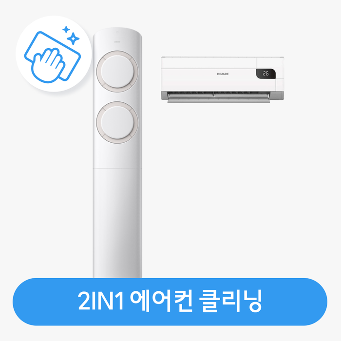 [롯데백화점] 롯데하이마트 홈케어 [가전클리닝][제휴처]에어컨 2in1 패키지 분해청소/클리닝