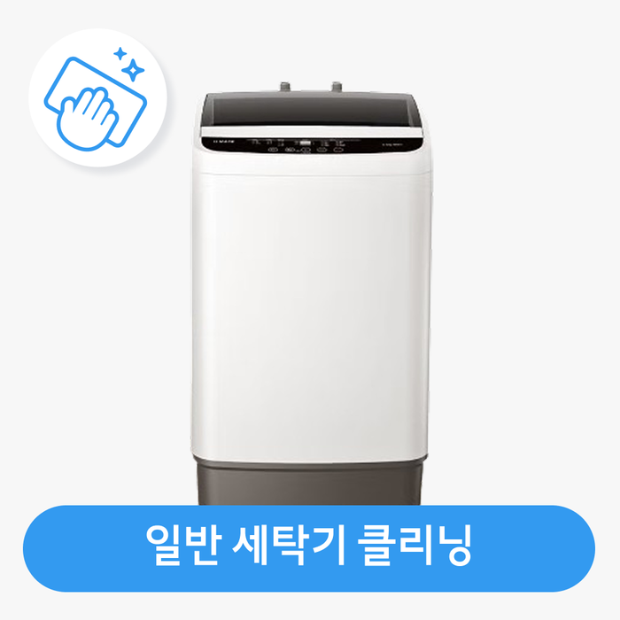 [롯데백화점] 롯데하이마트 홈케어 [가전클리닝][제휴처]일반세탁기 클리닝