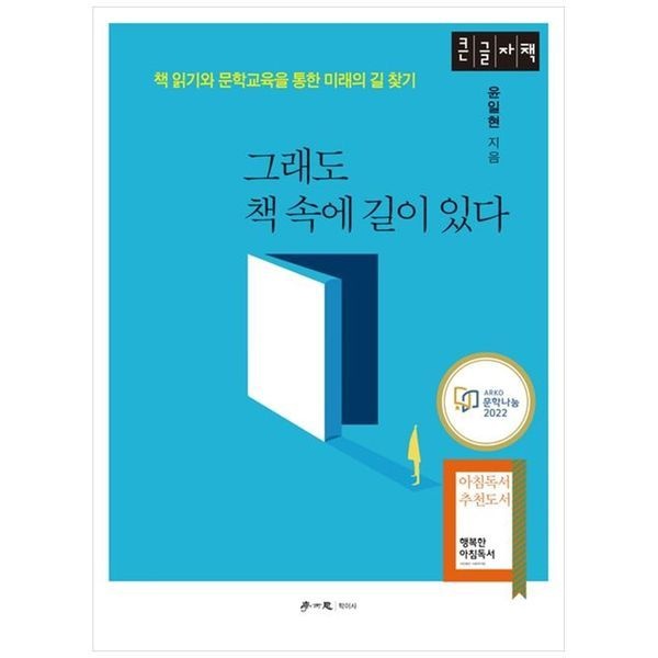 책광장모두북 그래도 책 속에 길이 있다(큰글자책) ： 책 읽기와 문학교육을 통한 미래의 길 찾기