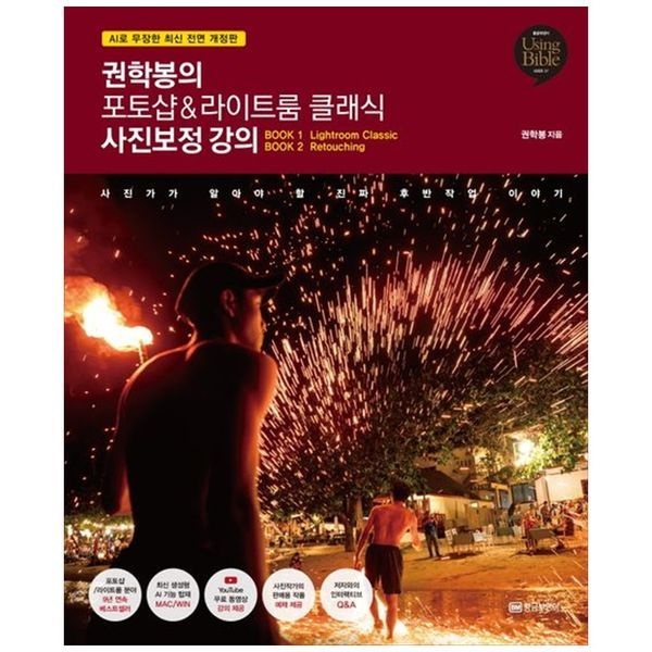 책광장모두북 권학봉의 포토샵 라이트룸 클래식 사진보정 강의