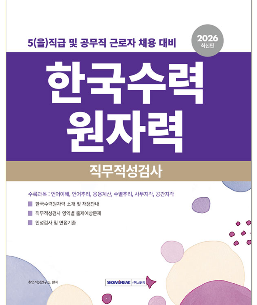 한수원 채용 한국수력원자력 공무직근로자 직무적성검사 교재