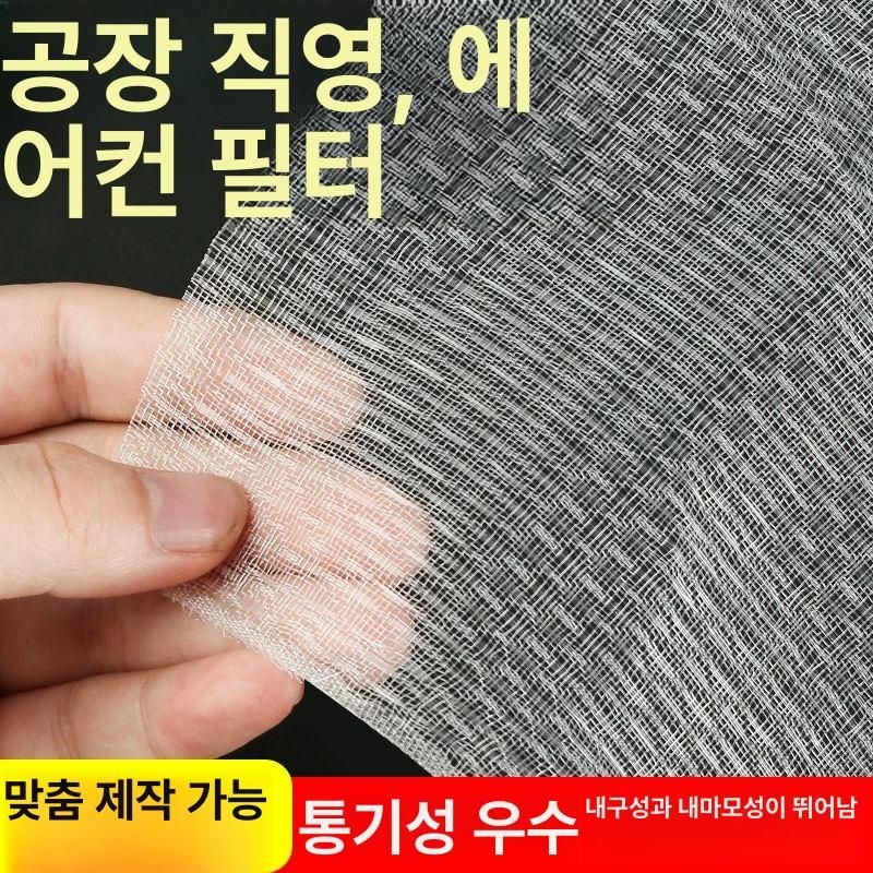 에어컨필터 나일론망 범용 환풍 부직포 필터망