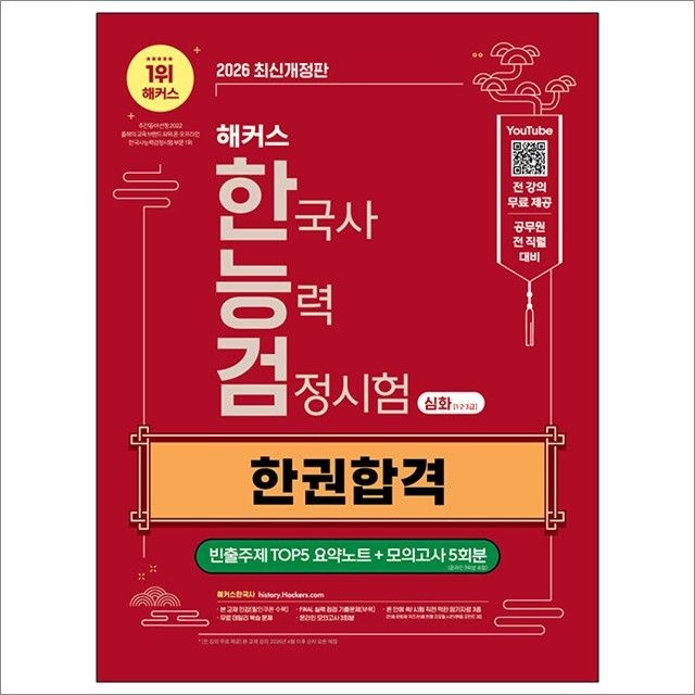 2026 최신본해커스 한국사능력검정시험 심화 1.2.3급 한능검 한권합격 + 빈출주제 TOP5 요약노트 : 해커스 한국사연
