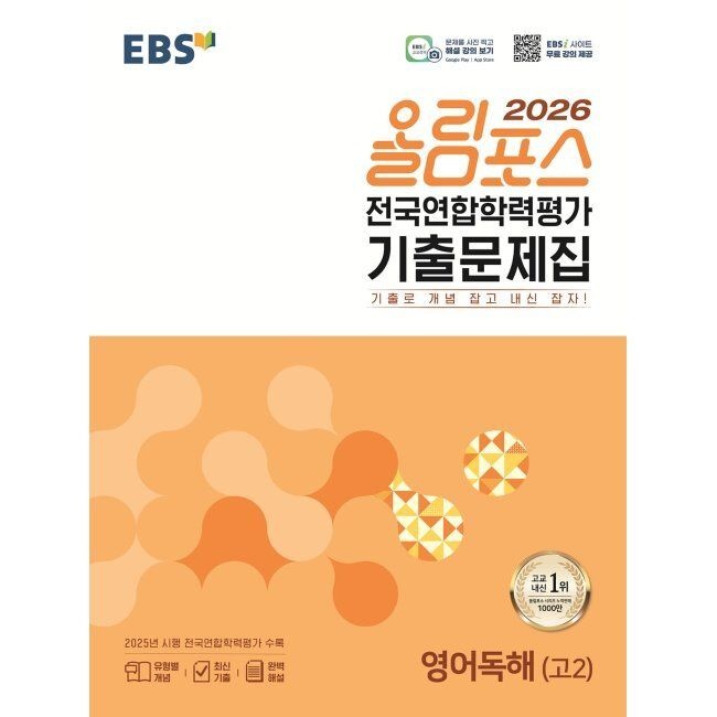 한국교육방송공사 EBS 올림포스 전국연합학력평가 기출문제집 영어독해고2 2026년 최신본