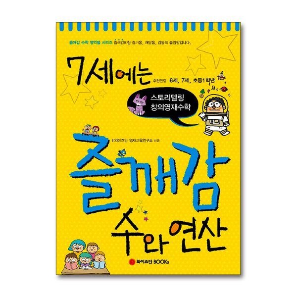 7세에는 즐깨감 수학 - 수와 연산 (스토리텔링 창의영재수학)