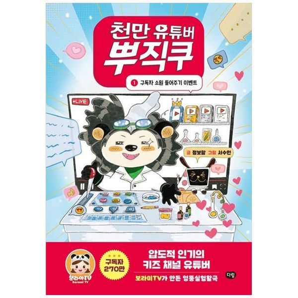 책광장모두북 천만 유튜버 뿌직쿠 1： 구독자 소원 들어주기 이벤트