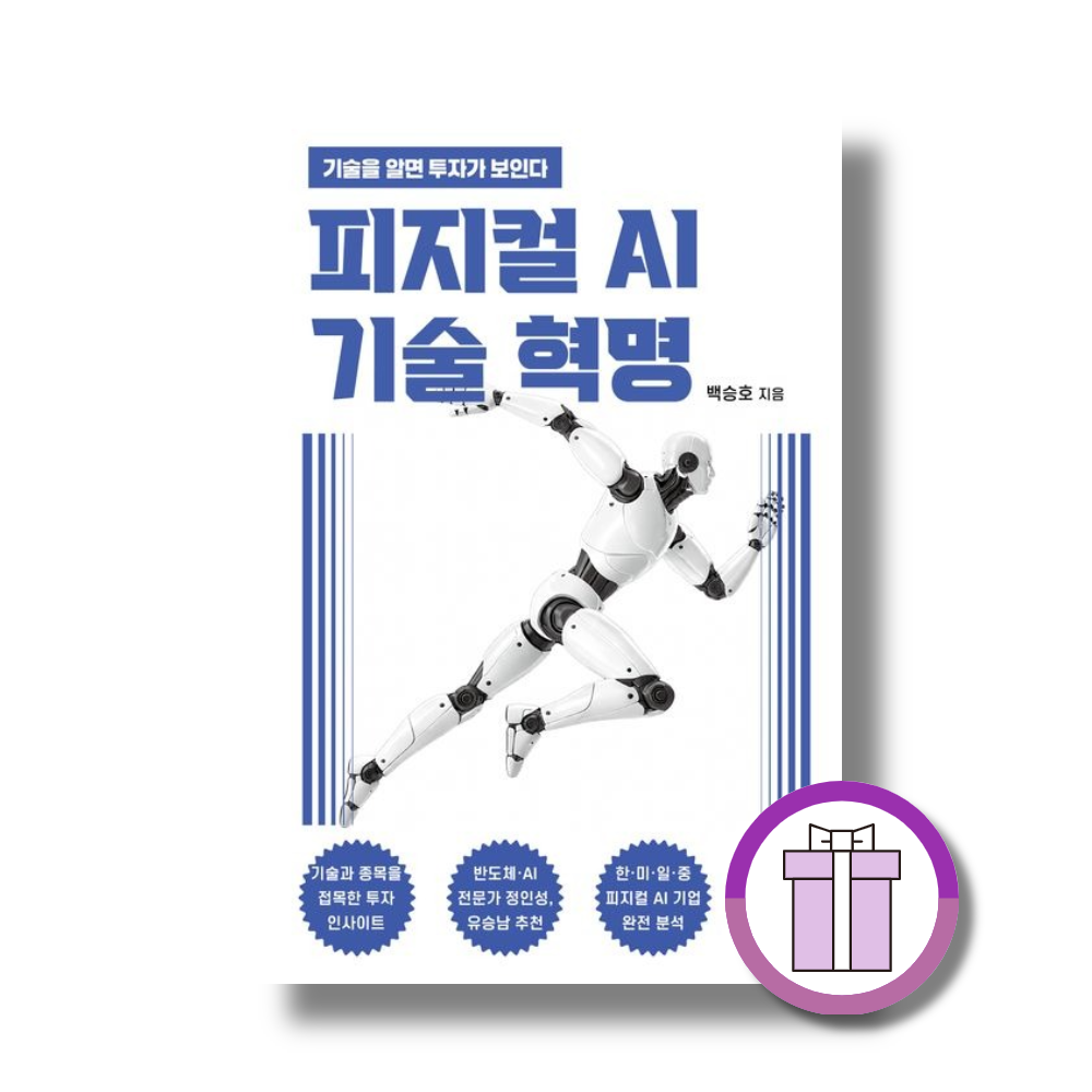 피지컬 AI 기술 혁명 기술을 알면 투자가 보인다