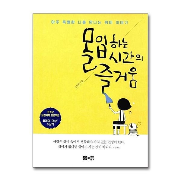 제이북스 몰입하는 시간의 즐거움 ： 아주 특별한 나를 만나는 취미 이야기