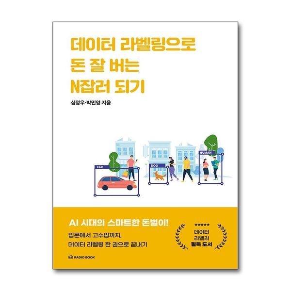 제이북스 데이터 라벨링으로 돈 잘 버는 N잡러 되기