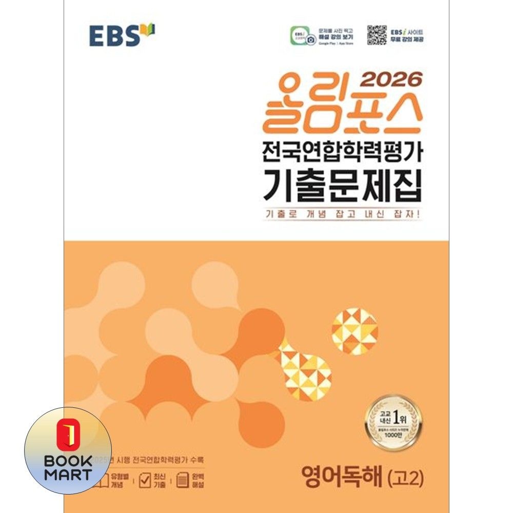 북마트 EBS 올림포스 전국연합학력평가 기출문제집 영어독해고22026