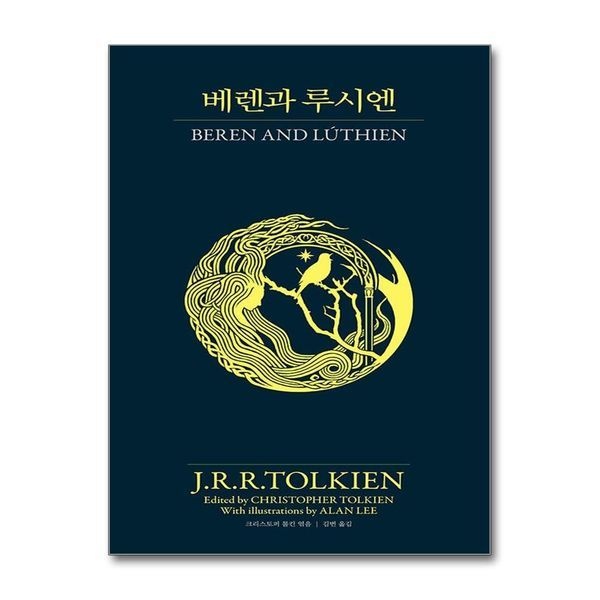 베렌과 루시엔 - 존 로널드 루엘 톨킨 소설 책
