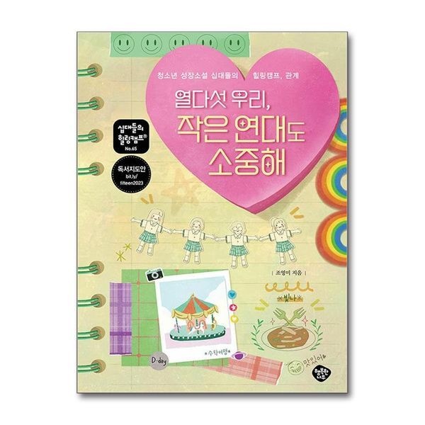 열다섯 우리 작은 연대도 소중해 (십대들의 힐링캠프 65)