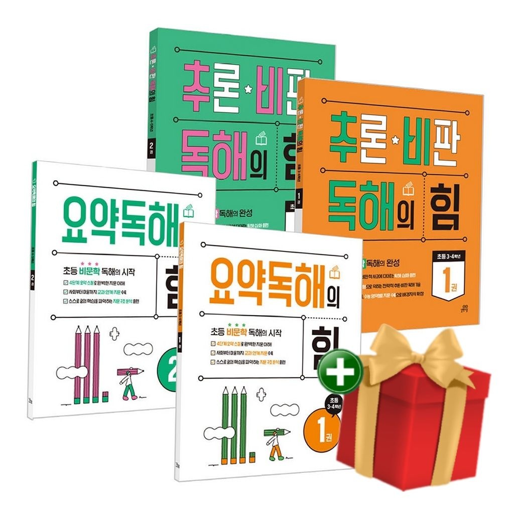 길벗스쿨 길벗스쿨 요약독해의 힘1 2권+추론·비판 독해의 힘 1 2권 세트+랜덤선물