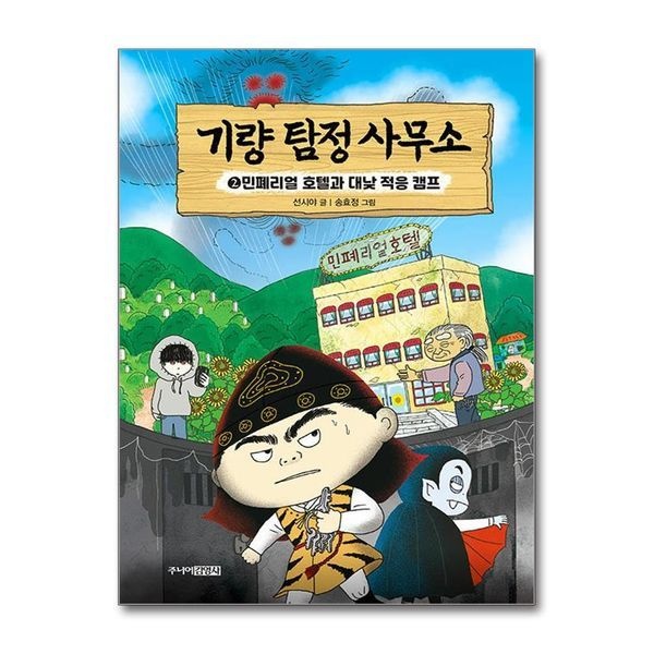 기량 탐정 사무소 2 권 민폐리어러 호텔과 대낮 적응 캠프