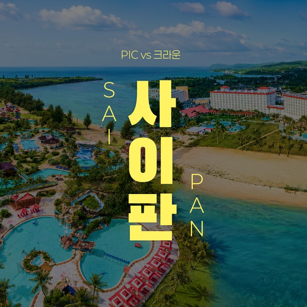 하나투어 [슈퍼트립] 사이판 골드패스 디럭스UP PIC vs 크라운 플라자 리조트 4일/6일!