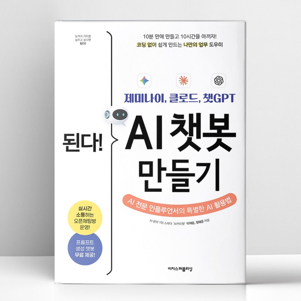 이지스퍼블리싱 된다 제미나이. 클로드. 챗GPT AI 챗봇 만들기 | 이지스퍼블리싱