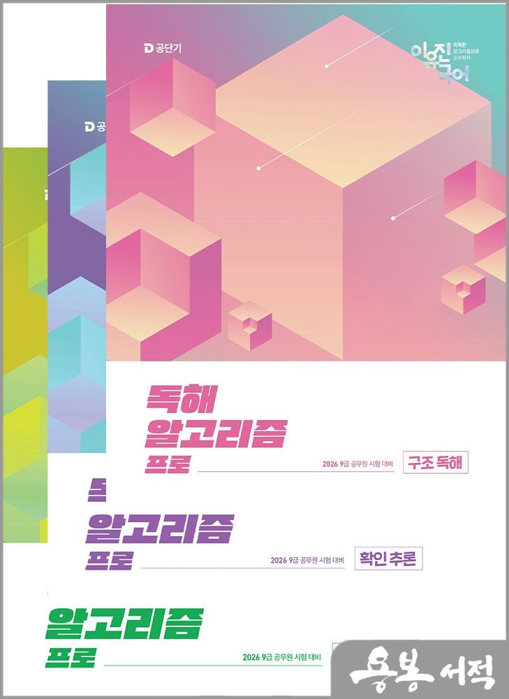 이유진 2026 최신본이유진 국어 독해 알고리즘 프로구조 독해+확인 추론+응용 추론 -전3권 세트 에스티유니타스