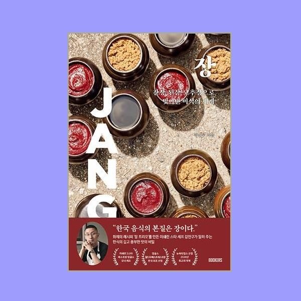 장-간장 된장 고추장으로 빚어낸 미식의 세계