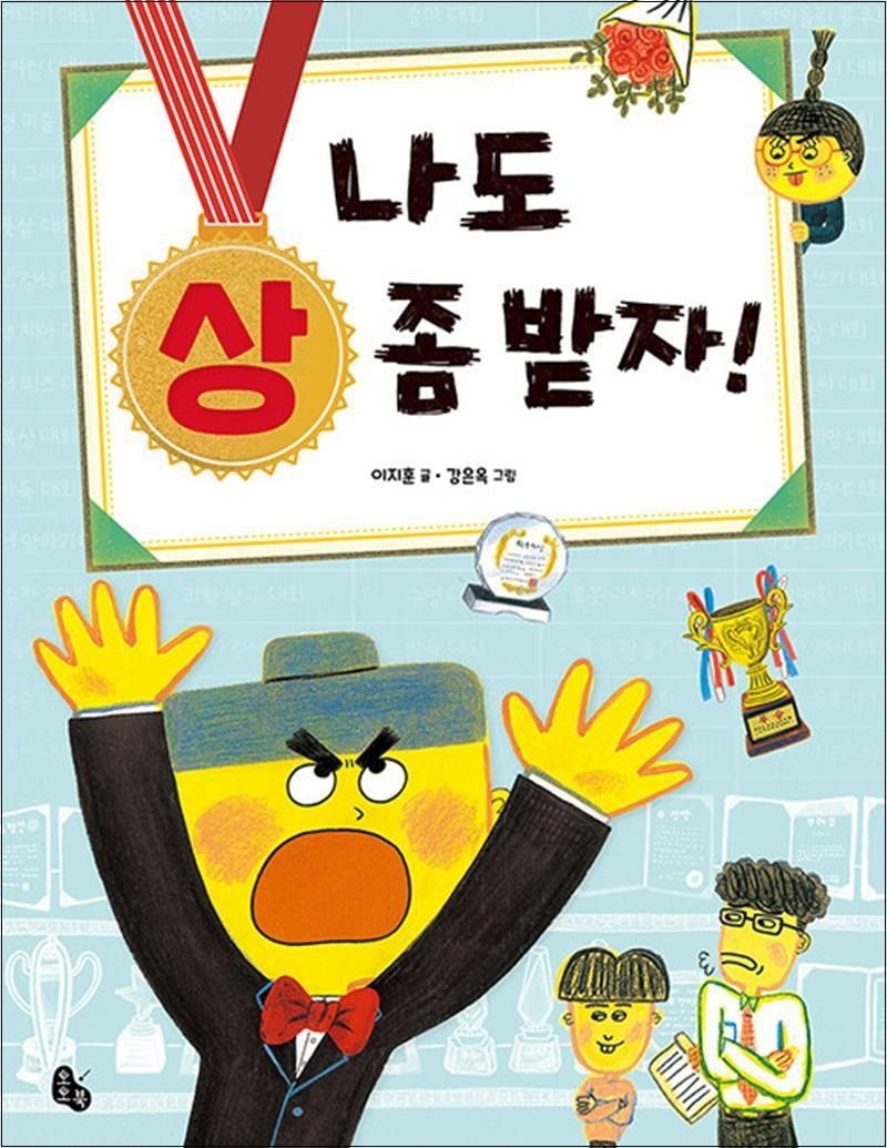 나도 상 좀 받자 토토는 동화가 좋아 1