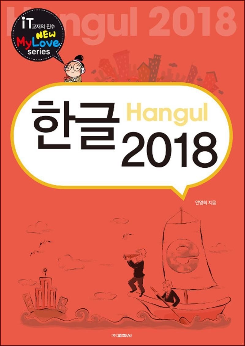 한글 2018 New My Love Series