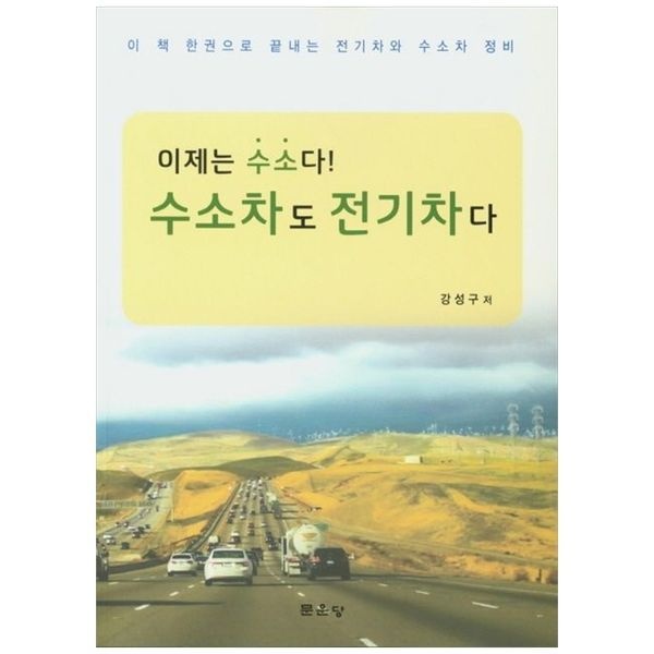 수소차도 전기차다 ： 이 책 한권으로 끝내는 전기차와 수소차 정비