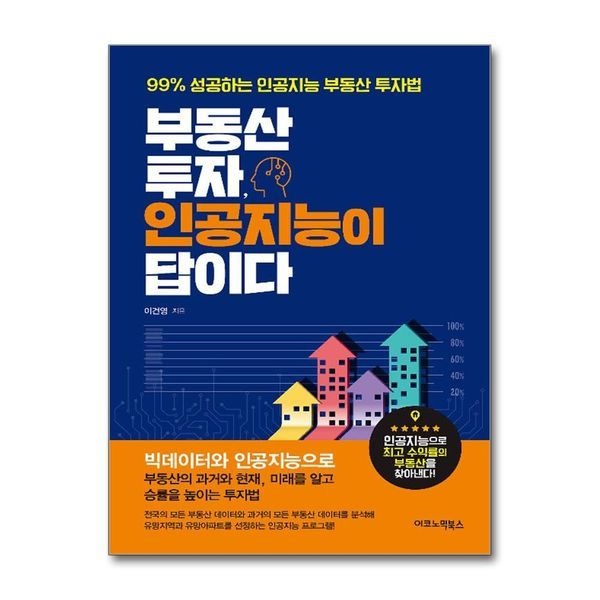 제이북스 부동산 투자, 인공지능이 답이다 - 99  성공하는 인공지능 부동산 투자법