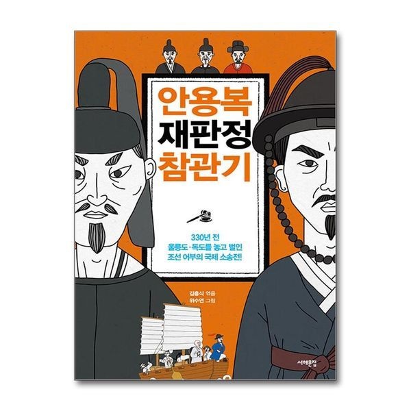 안용복 재판정 참관기 - 330년 전, 울릉도독도를 놓고 벌인 조선 어부의 국제 소송전