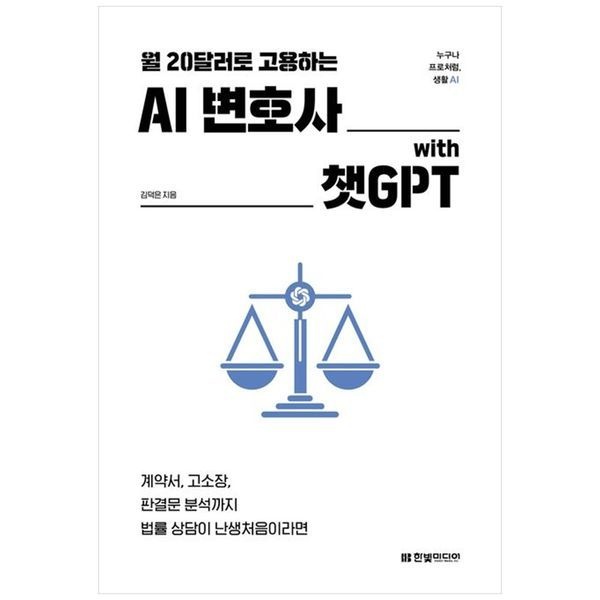 책광장모두북 AI 변호사 with 챗GPT ： 계약서  고소장  판결문 분석까지 법률 상담이 난생처음이라면