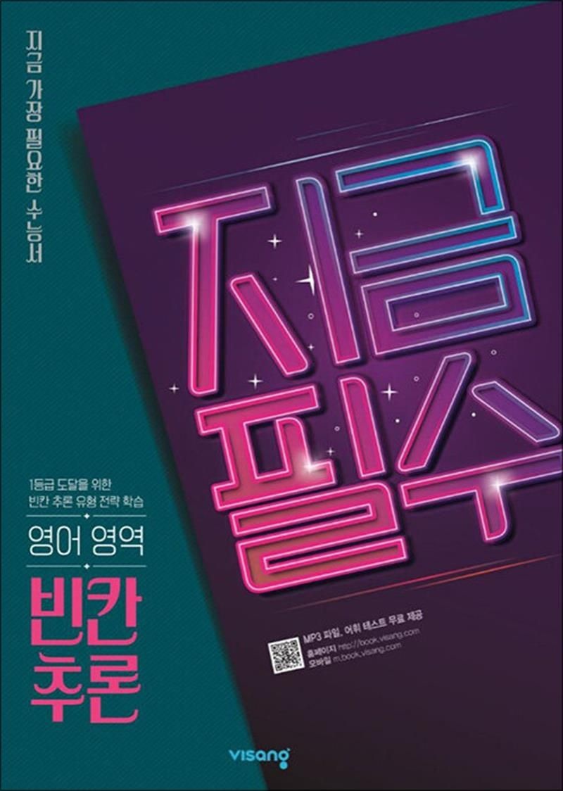 지금필수 고등 영어영역 빈칸 추론 2026년 최신본