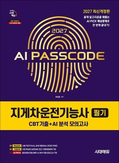 2027 시대에듀 AI PASSCODE 지게차운전기능사 필기 (CBT기출+AI 분석 모의고사)