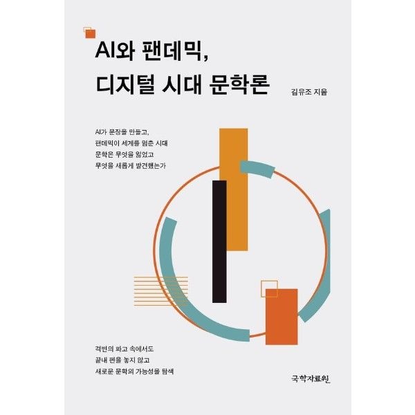 AI와 팬데믹, 디지털 시대 문학론