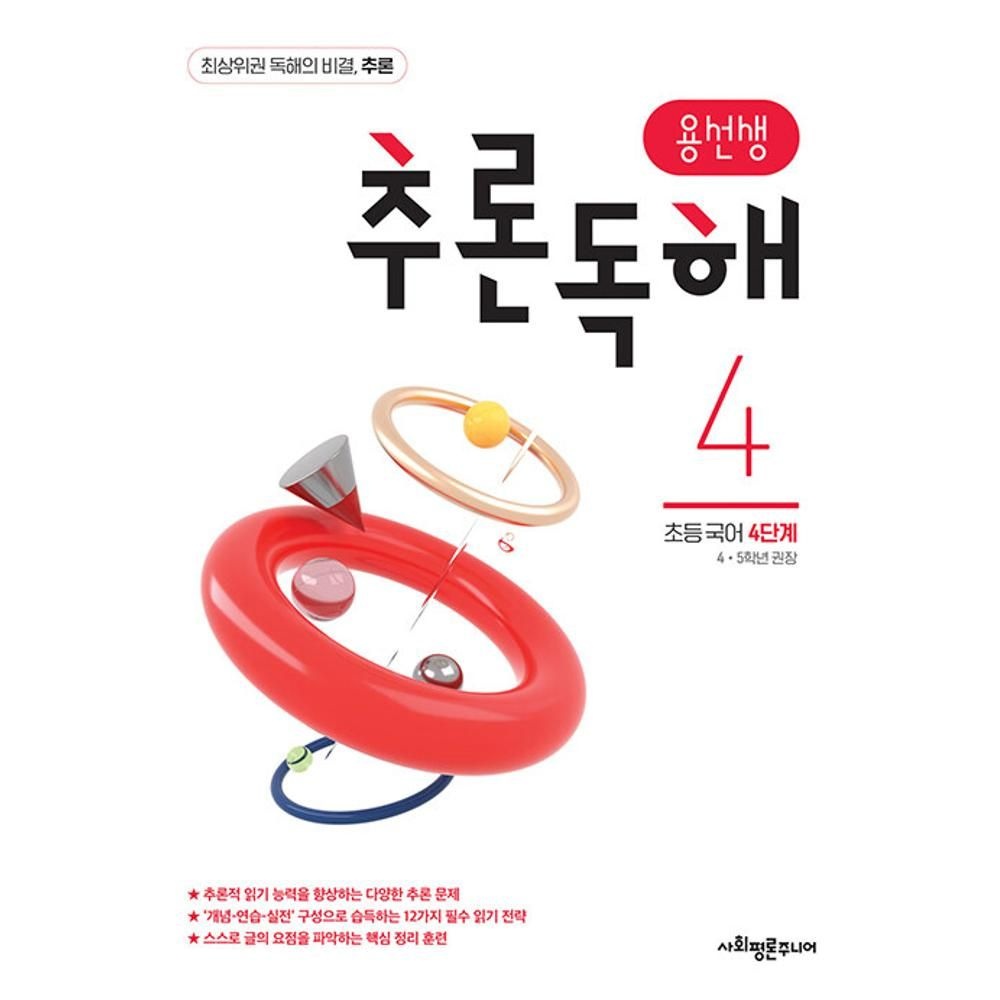 용선생 추론독해 초등 국어 4단계