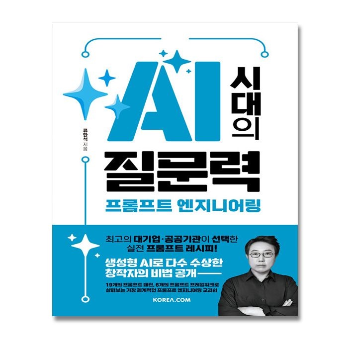 류한석 소장 AI 시대 질문력 프롬프트 엔지니어링