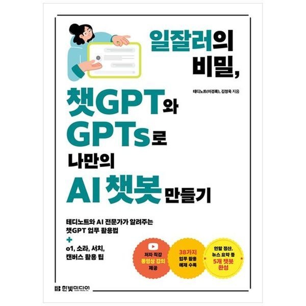 책광장모두북 일잘러의 비밀, 챗GPT와 GPTs로 나만의 AI 챗봇 만들기 ：  테디노트와 AI 전문가가 알려주는 챗GPT 업무 활용법 o1  소